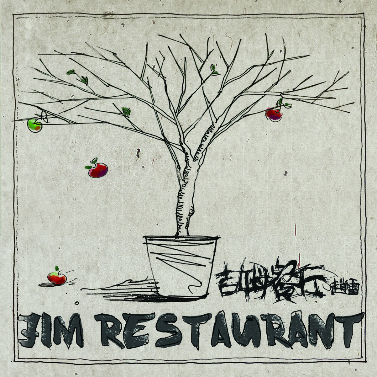吉姆餐厅吉他谱-弹唱谱-c调-虫虫吉他