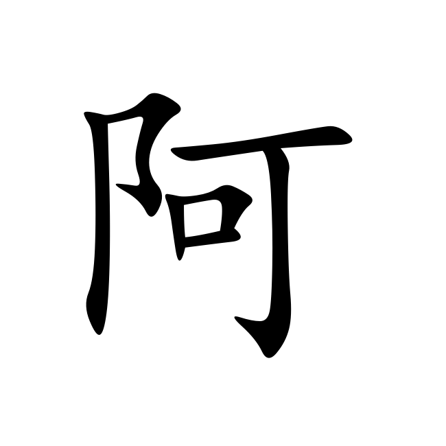 折叠编辑本段 读音 【汉字】阿 【拼音】ā ē 折叠编辑本段 部首笔画