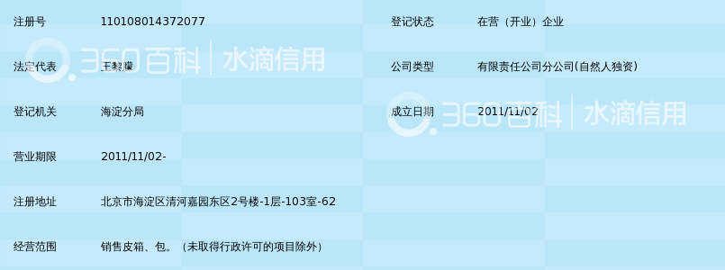 高碑店市英制皮革制品有限公司北京分公司_3