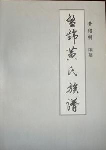 黄氏族谱图片