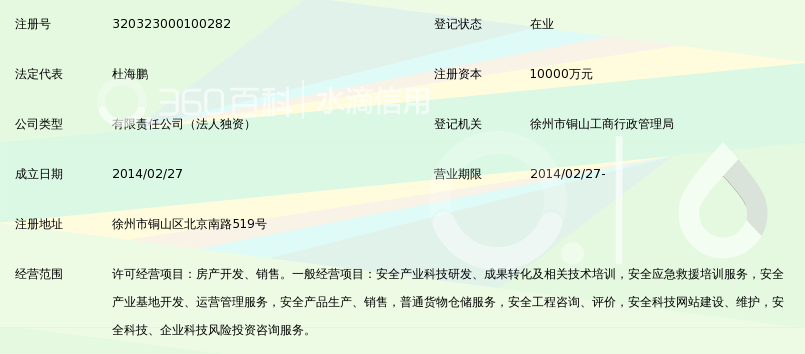 徐州高新区安全科技产业投资发展有限公司_3