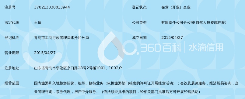 济南天上人间假期国际旅行社有限公司青岛分公