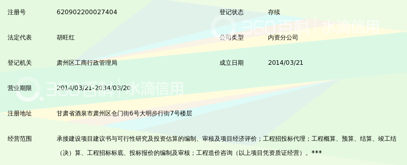 甘肃金信建设工程造价咨询有限公司酒泉分公司
