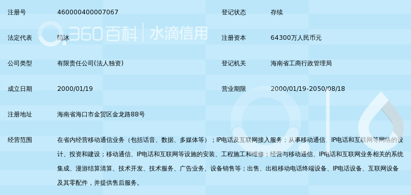 中国移动通信集团海南有限公司_360百科