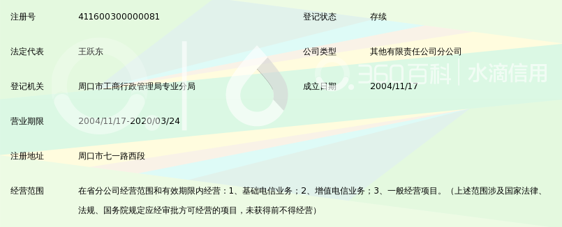 中国铁通集团有限公司周口分公司_360百科