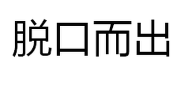 口无遮拦