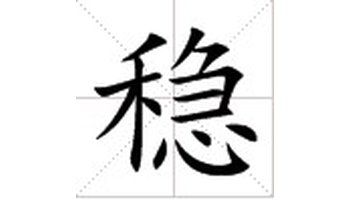 笔画数:14; 部首:禾; 笔顺编号:31234355114544 解释2:稳 稳 wěn