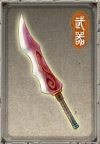 国产rpg游戏《轩辕剑外传·汉之云》中的武器