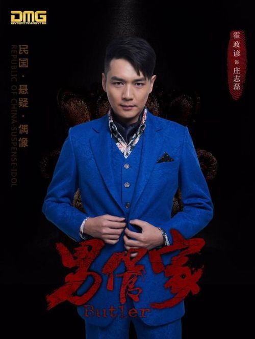 《男管家》杀青 霍政谚复仇模式落下帷幕